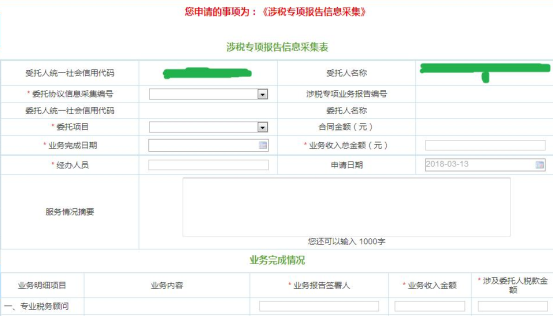 填寫涉稅專業(yè)服務(wù)機(jī)構(gòu)專項報告