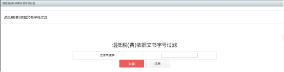 退抵稅（費(fèi)）文書字號