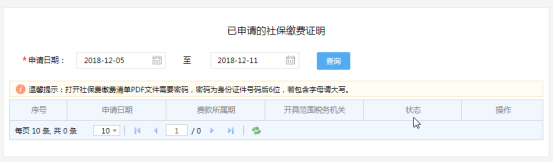 已申請的社保繳費(fèi)證明