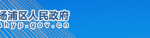 上海市楊浦區(qū)市場監(jiān)督管理局下屬機(jī)構(gòu)地址及聯(lián)系電話