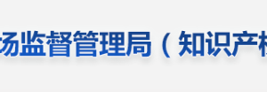 新余市市場監(jiān)督管理局各分局所辦公時間地址及咨詢電話