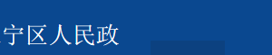 上海市長寧區(qū)建設(shè)和管理委員會(huì)各科室辦公地址及聯(lián)系電話