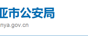 三亞市公安局直屬機(jī)構(gòu)政務(wù)服務(wù)聯(lián)系電話