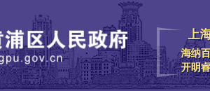 黃浦區(qū)人力資源和社會(huì)保障局2020年4月就困人員補(bǔ)助項(xiàng)目公示