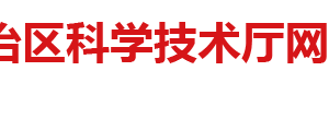 廣西自然科學(xué)基金項目類別資助經(jīng)費及申請流程說明