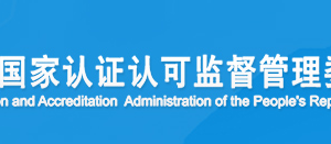 北京市職業(yè)健康安全管理體系認證機構名單證書編號及聯(lián)系方式