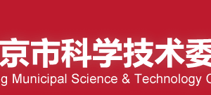 2020年北京市自然科學基金依托單位注冊申請條件流程時間及咨詢電話