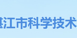 湛江市2020年申報(bào)高新技術(shù)產(chǎn)品認(rèn)定條件流程及咨詢(xún)電話(huà)