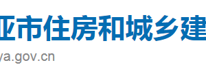 三亞市住房和城鄉(xiāng)建設(shè)局直屬機(jī)構(gòu)辦公地址及聯(lián)系電話