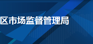 天津市河西區(qū)市場監(jiān)督管理局各部門工作時間及聯(lián)系電話