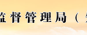 福建省市場監(jiān)督管理局各市局辦公時間地址及工商服務(wù)電話