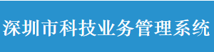 深圳市科技業(yè)務(wù)管理系統(tǒng)變更申請(qǐng)業(yè)務(wù)操作流程說(shuō)明