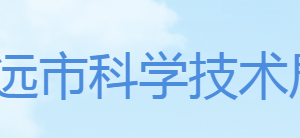 清遠市科學技術(shù)局各科室辦公時間地址及咨詢電話