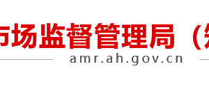 安徽省市場監(jiān)督管理局內(nèi)設(shè)機(jī)構(gòu)負(fù)責(zé)人及聯(lián)系電話