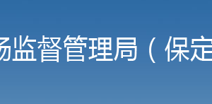 保定市市場監(jiān)督管理局直屬機構聯(lián)系電話