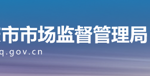 重慶市璧山區(qū)市場監(jiān)督管理局?jǐn)M吊銷企業(yè)名單公示