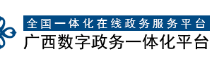 廣西市場監(jiān)督管理局網上登記全程電子化系統(tǒng)名稱登記操作說明