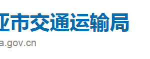 三亞市交通運(yùn)輸局直屬機(jī)構(gòu)職責(zé)及聯(lián)系電話