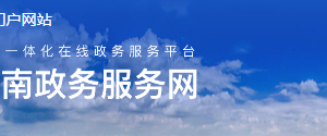 楚雄州政務(wù)服務(wù)網(wǎng)入口及用戶注冊(cè)辦事流程說(shuō)明