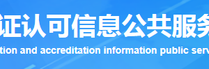 山東省質量管理體系認證機構名單證書編號及聯(lián)系方式