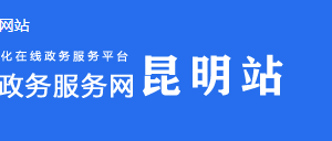 曲靖市政務(wù)服務(wù)中心辦事大廳窗口工作時間及咨詢電話