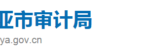 三亞市審計(jì)局各科室政務(wù)服務(wù)咨詢電話