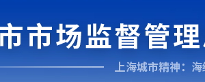 上海市奉賢區(qū)市場監(jiān)督管理局直屬機構辦公地址及聯(lián)系電話