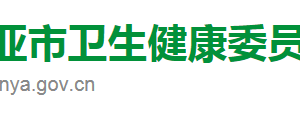 三亞市衛(wèi)生健康委員會(huì)各科室政務(wù)服務(wù)聯(lián)系電話