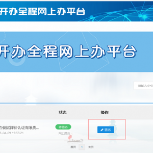 浙江省企業(yè)登記全程電子化平臺(tái)電子簽名操作流程說明