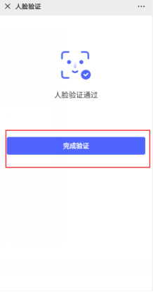 人臉認(rèn)證通過