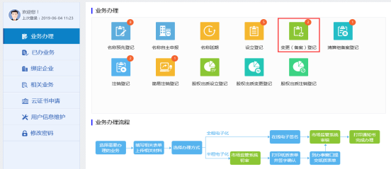 進(jìn)入變更（備案）登記頁(yè)面