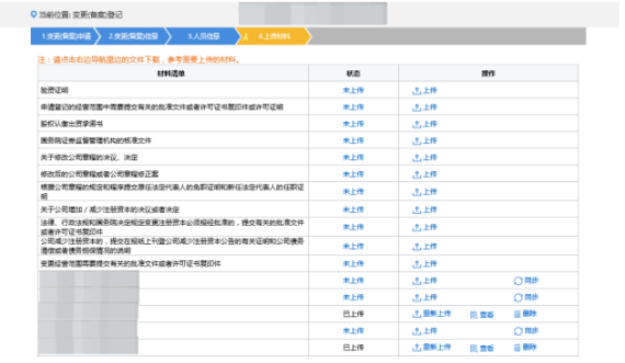 上傳企業(yè)變更（備案）登記相關(guān)材料