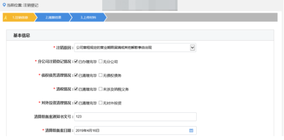 錄入注銷登記基本信息以及公告情況