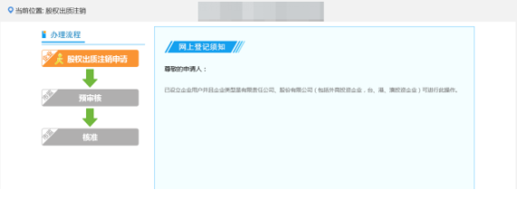 提交后顯示為股權(quán)出質(zhì)注銷(xiāo)預(yù)審核