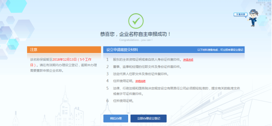 企業(yè)名稱申請(qǐng)完成頁(yè)面