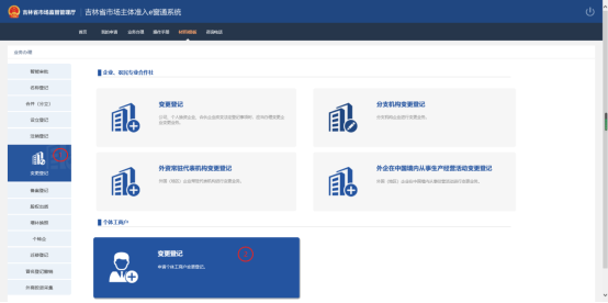 點(diǎn)擊左側(cè)菜單樹中的變更登記