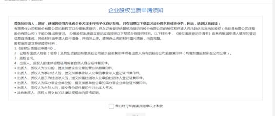企業(yè)股權(quán)出質(zhì)申請(qǐng)須知頁(yè)面