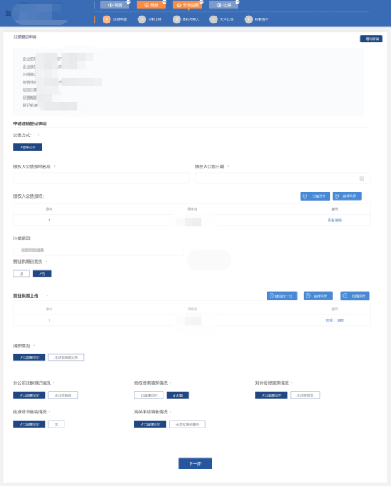 進(jìn)入注銷登記申請(qǐng)頁面