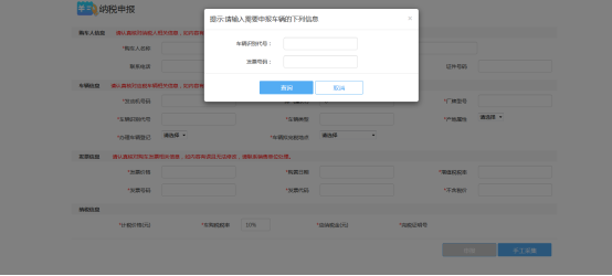 在彈出的窗口中輸入要申報納稅車輛的車輛識別代號和購車發(fā)票的發(fā)票號碼