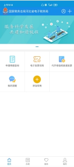 河北省電子稅務局手機端