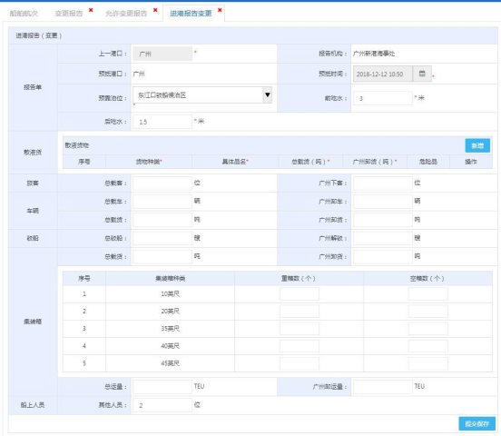 進(jìn)港報(bào)告變更