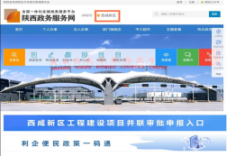 西咸新區(qū)政務(wù)服務(wù)網(wǎng)