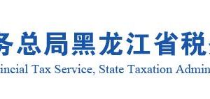 哈爾濱市稅務(wù)局各分局政府信息公開工作機(jī)構(gòu)及聯(lián)系電話