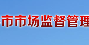 德惠市市場(chǎng)監(jiān)督管理局公共服務(wù)內(nèi)容及聯(lián)系電話