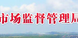 萊西市市場(chǎng)監(jiān)督管理局各管理所辦公時(shí)間及聯(lián)系電話(huà)