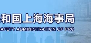 上海海事局投訴舉報(bào)受理時(shí)間地址及聯(lián)系電話