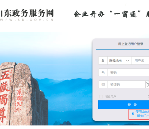 山東省企業(yè)開辦“一窗通”服務平臺用戶注冊及企業(yè)登記流程說明