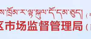 西藏自治區(qū)市場監(jiān)督管理局（知識產(chǎn)權(quán)局）各市局工商服務(wù)電話