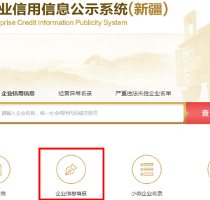 國家企業(yè)信用信息公示系統(tǒng)企業(yè)簡(jiǎn)易注銷公示流程說明