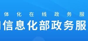 工業(yè)和信息化部政務(wù)服務(wù)網(wǎng)登錄入口及辦事大廳窗口咨詢電話